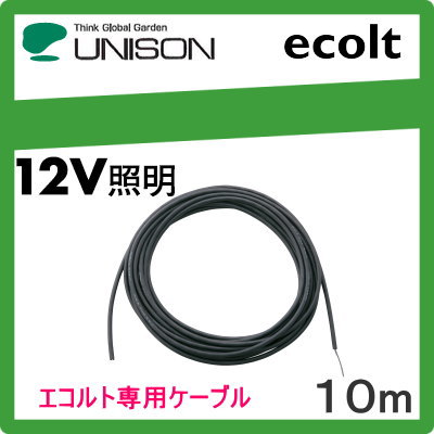 ユニソン（unison)エクステリア 屋外 照明 ライト 12V照明　オプション 【エコルトケーブルN 全長　10m EA1170400】