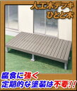 【三協立山アルミ ひとと木】【間口1m86cm×奥行1m01cm×高さ50cm】ウッドデッキ 人工木材 キット DIY メンテナンス