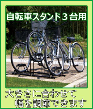 【自転車スタンド　3台用　BYS-3】サイクルスタンド 自転車置場 収納 駐輪場 輪止め