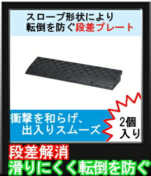 【段差プレート　NDP-900　2個入り】幅900×高さ100×奥行き270mm駐車場 駐輪場 段差解消 ガレージ【段差プレート　NDP-900】段差解消、滑りにくく、転倒を防止します