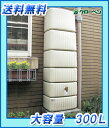 雨水タンク 節水 水不足対策 グローベン 【雨利水システムシリーズ スリムタンク300セット】 環境 エコ 水溜め 水やり 補助金 ウォーターガーデン 送料無料