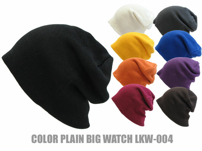 【大きい　帽子◆最大65cm】カラー無地ビッグニット帽子（ワッチ）　【円高還元】