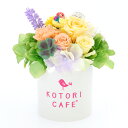 【ご予約商品】ことりカフェの母の日 ことりのプリザーブドフラワー ★コザクラインコ(イエロー)【5/8?順次発送】 ◆小鳥グッズ/小鳥雑貨/ことりカフェ/suzumeya/母の日/マザーズデイ/ギフト/プレゼント/贈り物/フラワーアレンジメント/ロワパ/ロワテオ/はくちょ