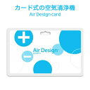 Air Design card エアデザインカード 花粉症対策 感染症予防 イオン 消臭 空気清浄 空間除菌 ストラップ 置き型 加齢臭 アレルゲン PM2.5 遠赤外線 抗酸化力 脳波安定 日本製 【正規品】【送料無料】 ネコポス