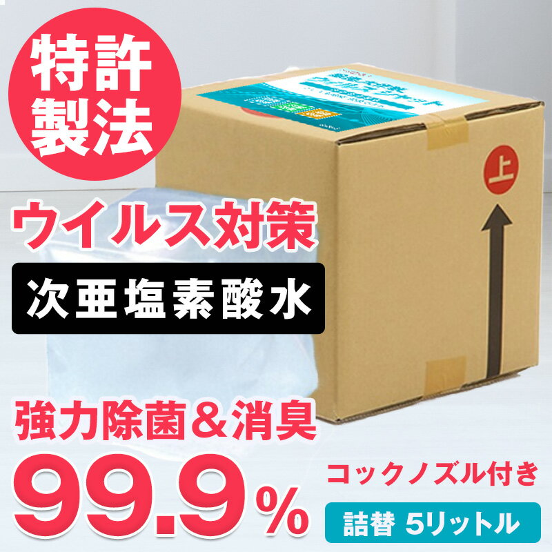 5月上旬より順次発送予定【お一人様5箱まで】コック付 除菌スプレー 次亜塩素酸水 消毒液 除菌大作戦 ウイルスシャット 5L特許製法 アルコール消毒 手指 消毒 用 アルコール エタノール アルコール除菌 除菌 除菌剤 スプレー ウイルス対策 日本製 送料無料