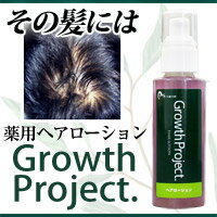 お使いの育毛シャンプーに限界が見えたら「毛髪大作戦Growth Project.薬用ヘアローション(育毛剤)［医薬部外品］100ml」 発毛促進・血行促進・フケ・かゆみ予防【育毛】※他の育毛シャンプーと併用可【あす楽対応】【RCP】メーカー：株式会社エスロッソ