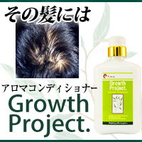 お使いの育毛シャンプーに限界が見えたら「毛髪大作戦Growth Project.アロマコンディショナー330ml」 蘇る毛髪力！【育毛】メーカー：株式会社エスロッソ　10P123Aug12