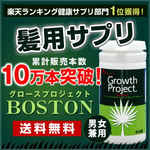 お使いの(発毛)育毛シャンプー(育毛剤)に限界を感じたら 毛髪大作戦Growth Project.BOSTON 270粒(3ヵ月分) 育毛サプリメントが気になっている方必見！ ノコギリヤシ 亜鉛 リジン ケラチン アミノ酸 ヒハツ ミレット コエンザイムお使いの育毛シャンプーに限界を感じている方必見！うすい・抜けるでお悩みならこちらの育毛サプリメントBOSTON一日3粒の簡単ヘアケアで喜びを実感！