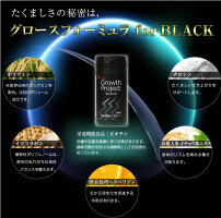 たくましさの秘密はグロースフォーミュラforBLACK