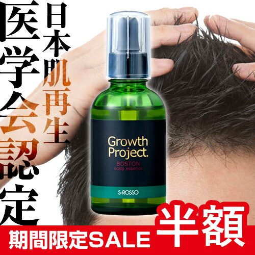【★今だけ半額★】【全額返金保証付き】Growth Project. BOSTON scalp essence （グロースプロジェクト ボストン スカルプエッセンス) キャピキシル ピディオキシジル ミノシキシジル 育毛 育毛剤 薄毛 抜け毛 【コンビニ受取対応商品】【あす楽】