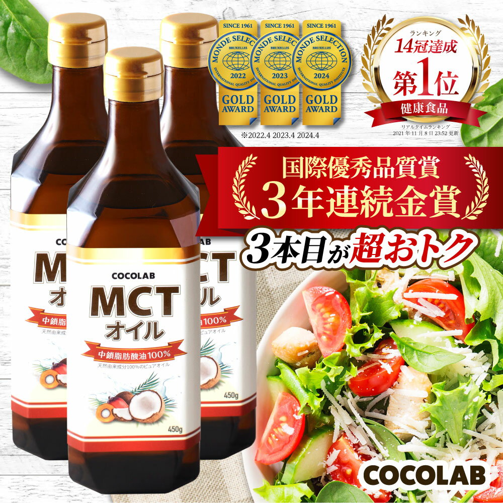 ＼10%OFFクーポン有／ mct オイル 450g 3本セット 【楽天14冠】 mctおいる c8 c10 送料無料 ココナッツ オイル ココナツオイル 糖質制限 中鎖脂肪酸油 純度 100% ピュアオイル 食用油 糖質ゼロ 健康食品 <strong>栄養補助食品</strong> 無味無臭 COCOLAB あす楽