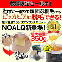 NOALQ ブラジリアンワックス 2個セット 超大容量タイプ...