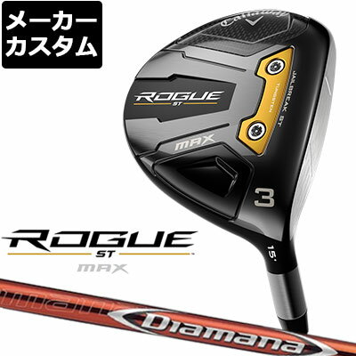 【メーカーカスタム】Callaway(キャロウェイ) ROGUE ST MAX フェアウェイウッド Diamana RF カーボンシャフト