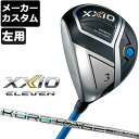 【メーカーカスタム】DUNLOP(ダンロップ) XXIO ELEVEN -ゼクシオ イレブン 11- フェアウェイウッド(左用) KUROKAGE XD カーボンシャフト