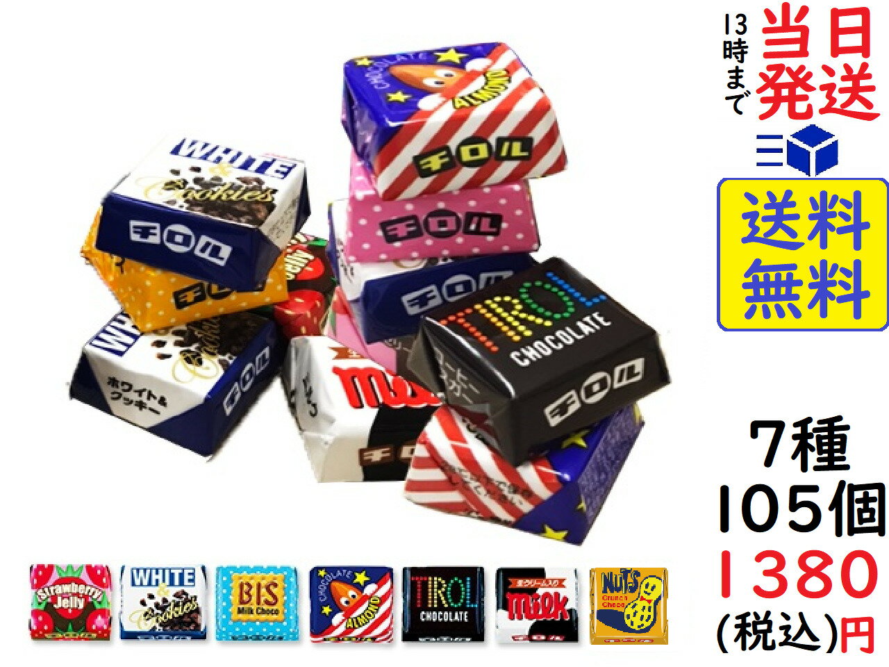 チロル チロルチョコ 105粒セット賞味期限2022/11