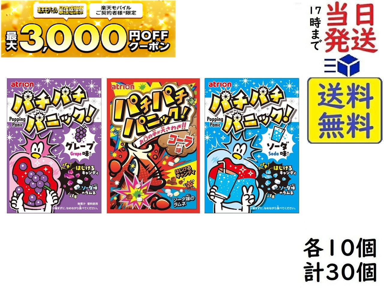 アトリオン製菓 パチパチパニック 5g 3種アソート 「コーラ・グレープ・ソーダ」各10個 計30個賞味期限2027/02