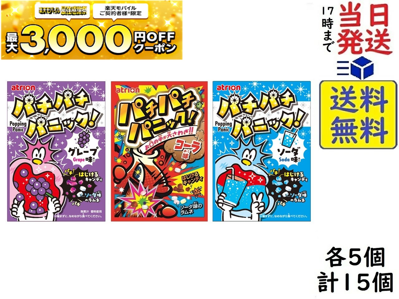 アトリオン製菓 パチパチパニック 5g 3種アソート 「コーラ・グレープ・ソーダ」各5個 計15個賞味期限2027/02