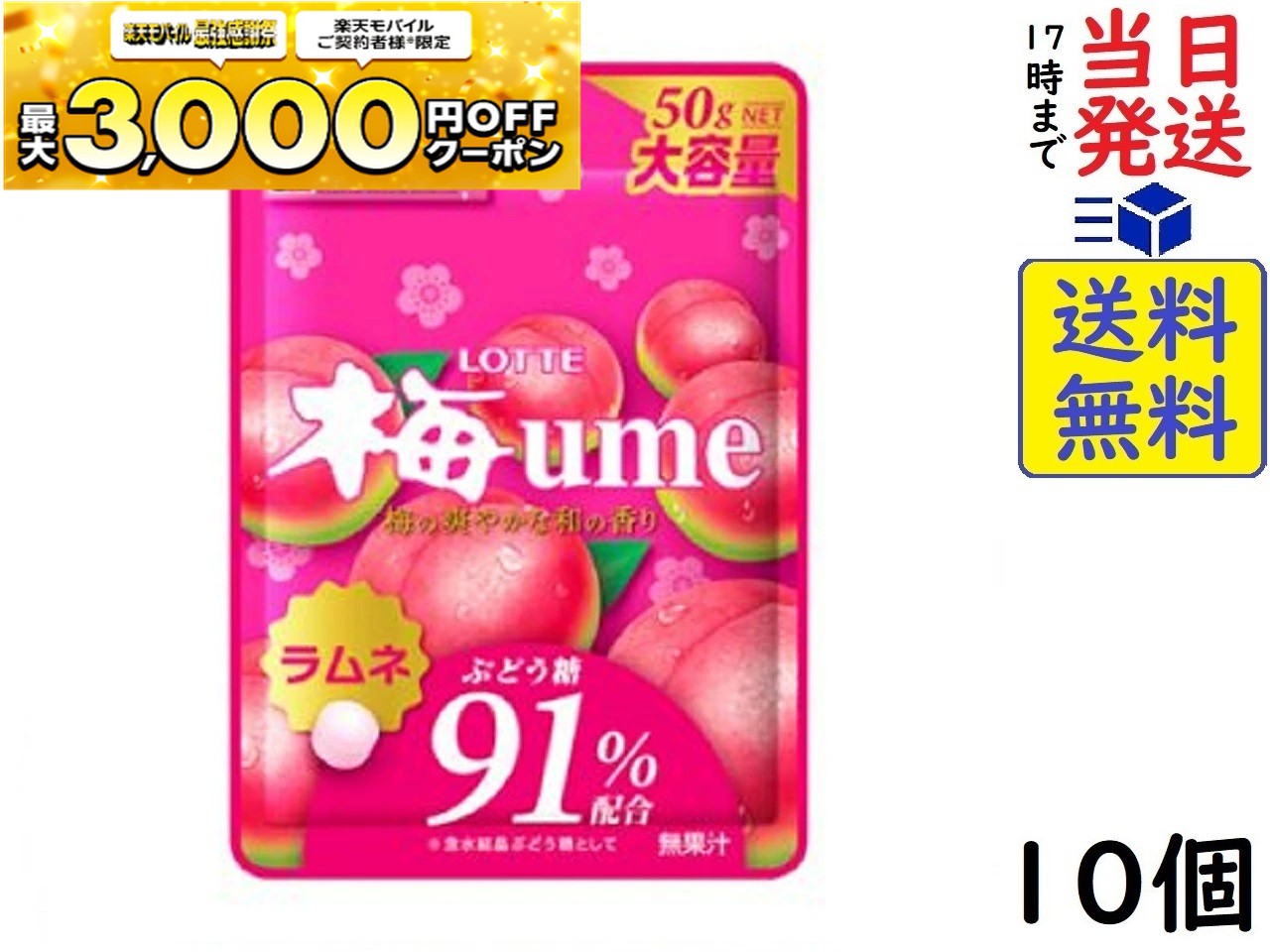 ロッテ 梅ラムネ 50g ×10個賞味期限2026/09