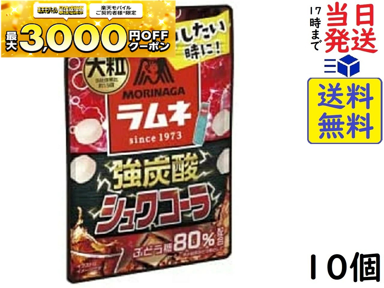 森永 大粒ラムネ＜強炭酸シュワコーラ＞ 25g ×10個賞味期限2026/08