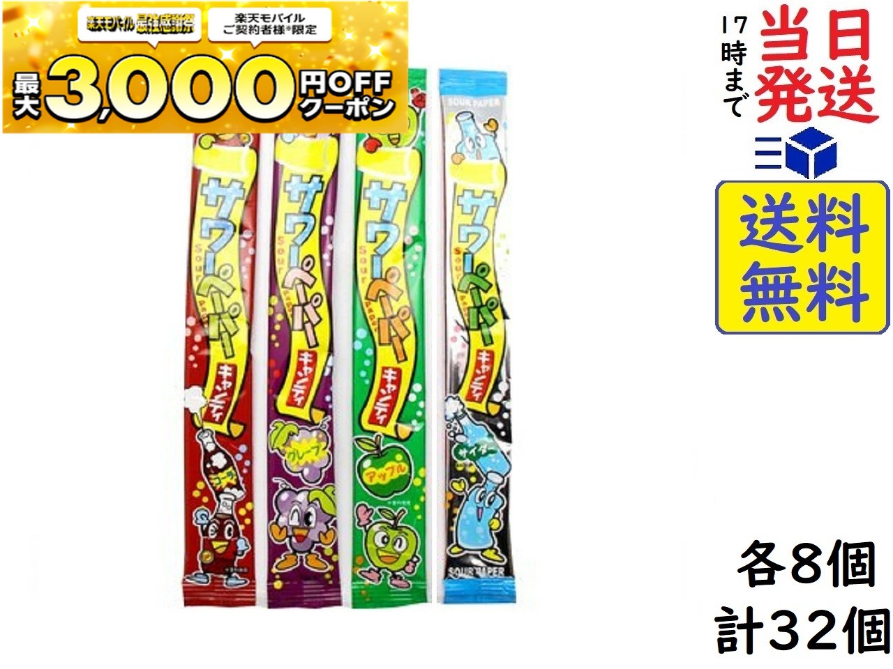 やおきん サワーペーパーキャンディ いろいろ味セット 全4種 ×8個 計32個 ( グレー8プ ・ コーラ ・ アップル ・ サイダー)賞味期限2026/04/19