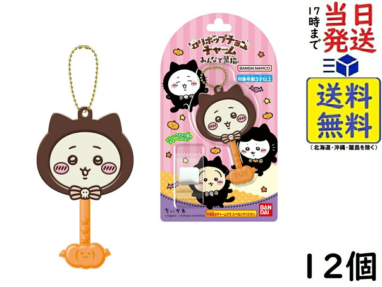 バンダイ(BANDAI) ロリポップチョコチャーム ちいかわ みんなで黒猫 12個 BOX 食玩