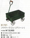 フラワーワゴン グリーン(81721)鉄製 花台 手押し車