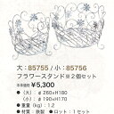 フラワースタンド 大小2個セット(85755-85756)鉄製 花台 ワイヤー