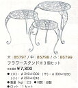 フラワースタンド 大中小3個セット(85755-85756)鉄製 花台 アラベスク ワイヤー
