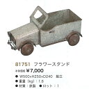 フラワースタンド(81751)鉄製 花台 ブリキ クルマ