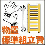 物置　標準組立費（10500円）関東・中京・静岡　地区組立対応可
