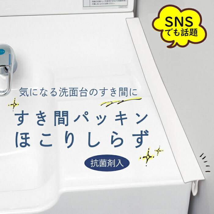 【レビューで500円オフクーポン配布中】 洗面台 横 隙間 水回り パッキン 洗面化粧台 洗面所 洗面 すき間 すき間パッキン ほこりしらず ホワイト 目地 洗濯パン 棚 送料無料