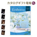 カタログギフト「『erabocca-エラボッカ-』 エメラル...