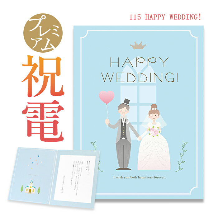 お祝い電報 プレミアムカード 「HAPPY WEDDING 」 【電報】【送料無料】【祝電】【結婚式...:exmail:10001323