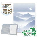 国際電報 お悔やみ プレミアムカード 「山霞」 送料無料 【海外 南米・アフリカあて専用】 海外電報 弔電 海外葬儀 訃報 海外在住 ビジネス 取引先 現地法人 海外支店