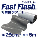 【5m×28cmサイズ】万能防水シートファストフラッシュ【送料無料】