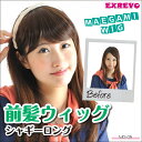 【ウィッグ 前髪】「前髪ウィッグ シャギー ロング」自然【ウィッグ つけ毛 ポイント ウイッグ】前髪 ウィッグ 耐熱 アレンジ ぱっつん前髪 ウイッグ エクステ 前髪ウィッグ ぱっつん エクステ ワンタッチ 前髪ウィッグ バング wig 黒髪 ポイントウィッグ メール便送料無料
