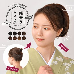 <strong>ウィッグ</strong> ポニーテール 和装 シニヨン ヘアピース つけ毛 付け毛 かつら 送料無料 お団子 着物 髪型 留袖 「姫盛 <strong>ウィッグ</strong>（ワンカール）」 シニヨン 和装 ウィック お祭り 浴衣 髪型 着物 結婚式 ヘアスタイル アップスタイル お団子