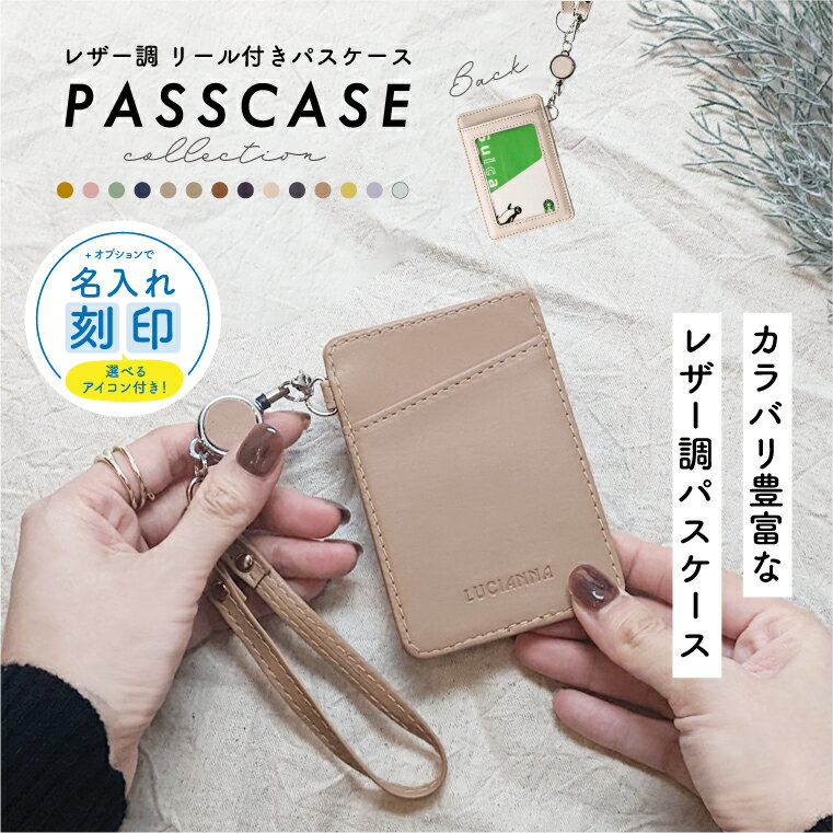 【 半額クーポン対象！】パスケース <strong>定期入れ</strong> レディース リール付き メンズ レザー おしゃれ 縦型 icカード ケース 通勤 通学 <strong>高校生</strong> かわいい キーホルダー 伸縮 カラビナ 両面 カード収納 軽量 学生 子ども 中学生【名入れ対象】