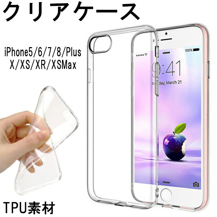 【 あす楽送料無料 】 iPhoneケース iPhone12 12mini 12ProMax 透明 クリアケース | 全機種対応 iPhoneSE2 iPhone11 11ProMax iPhoneX iPhone5 iPhone6 iPhone7 iPhone8 ソフト ケース iPhoneケース 耐衝撃　透明 TPUケース ストラップホール付き