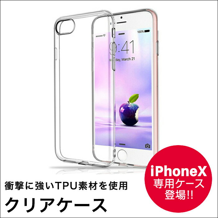 【 あす楽 送料無料 】iPhoneケース 透明 クリアケース | iPhoneX iPhoneXS iPhoneXR iPhoneXSMax iPhone5 iPhone6 iPhone6Plus iPhone7 iPhone7Plus iPhone8 iPhone8Plus ソフト ケース カバー　iPhoneケース 耐衝撃　透明 TPUケース ストラップホール付き