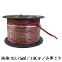 AVケーブル スピーカーコード 04-0381 スピーカーコード(0.75mm2/100m/赤黒) OHM(オーム電機)