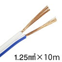 スピーカーコード(1.25mm2/10m/青白)_04-7402_VFFS-125-10 A/W_OHM オーム電機