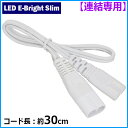 省エネ型照明器具【イーブライトスリム】専用連結コード(30cm)_06-4093_LT-NLEESP-01_OHM オーム電機