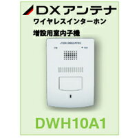 DWH10A1_ワイヤレスインターホン 増設用室内子機_DXアンテナ...:exsight:10028689