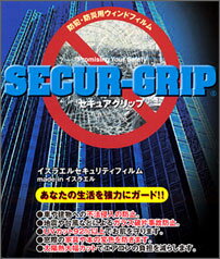 【防犯フィルム】SECUR-GRIP8ミルクリア大型 SECUR-8C◆送料無料◆防犯・防災用ウィンドフィルムSECUR-GRIP大型サイズ：8ミルクリア