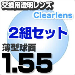 楽天最安値に挑戦！【レンズ交換透明1.55球面セット】1.55ハードマルチコート【お得な二組セット】★標準薄型球面度付きメガネレンズ★