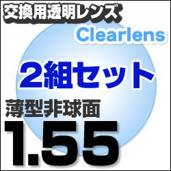 楽天最安値に挑戦！【レンズ交換透明1.55非球面セット】1.55AS.UV撥水ハードマルチコート【お得な二組セット】★薄型非球面度付きメガネレンズ★●レンズ交換組み合わセット●お得な二組セット♪●めがねレンズ交換・透明●薄型非球面