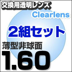 【レンズ交換透明1.60非球面セット】1.60AS.UV400超撥水ハードマルチコート【お得な二組セット】★薄型非球面度付きメガネレンズ★