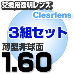 【レンズ交換透明1.60非球面セット】1.60AS.UV400超撥水ハードマルチコート【お得な三組セット】★薄型非球面度付きメガネレンズ★送料無料