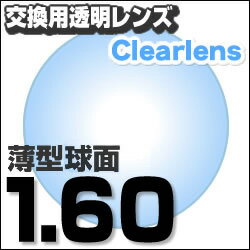 【レンズ交換透明】1.60ハードマルチコート★標準薄型球面メガネ度付きレンズ★